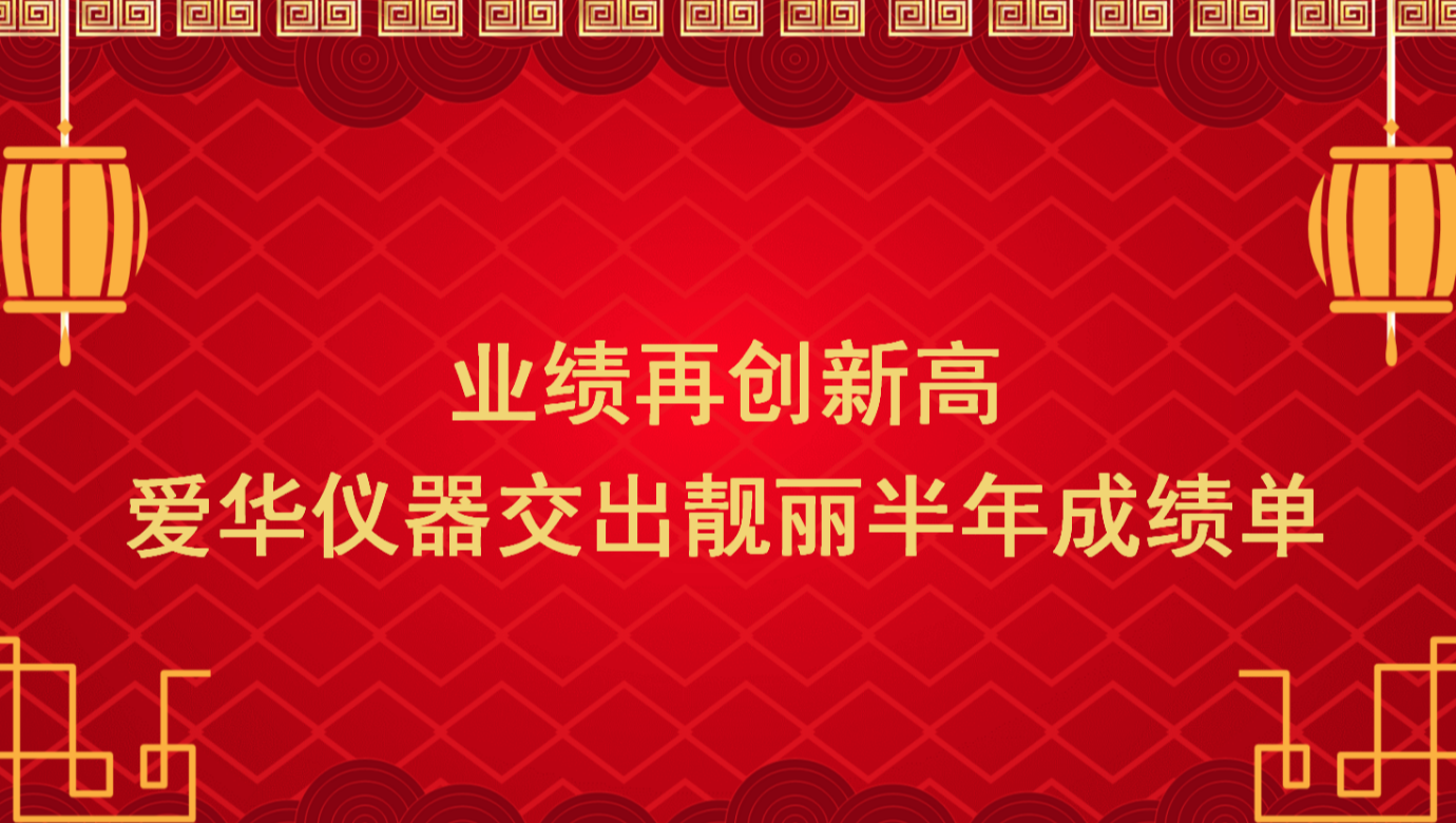 业绩再创新高 米兰·(milan)中国官方网站仪器交出靓丽半年成绩单